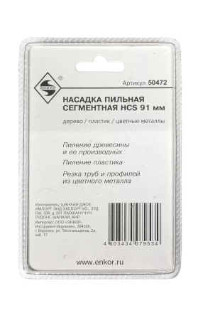 Насадка пильная сегментная 91мм HCS Энкор 50472 купить в Надыме