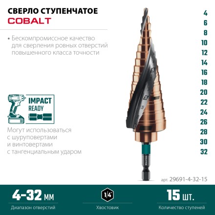 Ступенчатые сверла, сталь c кобальтом, спиральная проточка, НЕХ хвостовик 29691-4-32-15 купить в Надыме