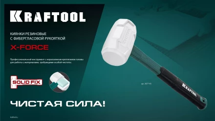 Киянка KRAFTOOL X-FORCE белая с фибергласовой рукояткой 2077-68 купить в Надыме