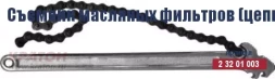 Съемник масляных фильтров (цепной) Кратон 225 мм/130 мм 2 32 01 003