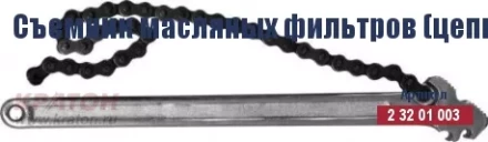 Съемник масляных фильтров (цепной) Кратон 225 мм/130 мм 2 32 01 003 купить в Надыме