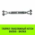 Талреп такелажный вилка-вилка HITCH 7/8х18 3250 кг (SZ071173) купить в Надыме