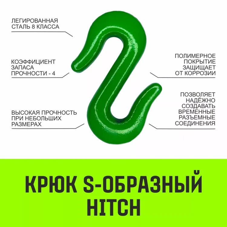 Крюк S-образный HITCH 5 т (SZ071342) купить в Надыме