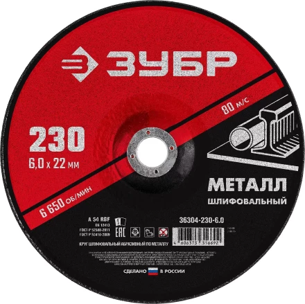 ЗУБР 230 x 6 х 22.2 мм, для УШМ, шлифовальный круг по металлу (36304-230-6.0) купить в Надыме