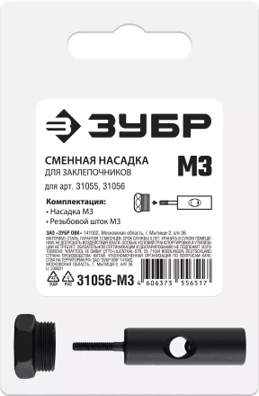 ЗУБР сменная насадка М3 для заклепочников 31055, 31056 (31056-M3) купить в Надыме