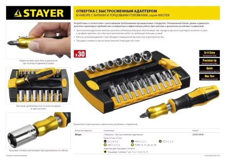 Набор STAYER "MASTER" HERCULES: Отвертки, Cr-V, эргономичная двухкомпонентная рукоятка, 30предм, в боксе 25055-H30 купить в Надыме