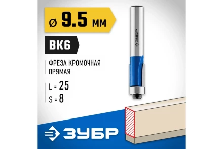ЗУБР 9.5 x 25 мм, хвостовик 8 мм, фреза кромочная с нижним подшипником, Профессионал (28727-9.5-25) купить в Надыме