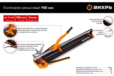 Плиткорез рельсовый 900 мм Вихрь 73/3/5/6 купить в Надыме