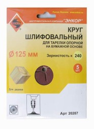 Шлифкруг ф125 к240 (5шт) д/оп.тарелки на бум.основ 20287