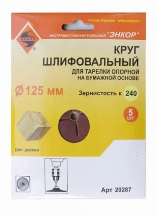 Шлифкруг ф125 к240 (5шт) д/оп.тарелки на бум.основ 20287 купить в Надыме