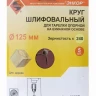 Шлифкруг ф125 к240 (5шт) д/оп.тарелки на бум.основ 20287 купить в Надыме