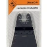 Насадка пильная HCS 65мм Энкор 50466 купить в Надыме