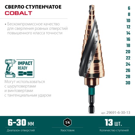 Ступенчатые сверла, сталь c кобальтом, спиральная проточка, НЕХ хвостовик 29691-6-30-13 купить в Надыме