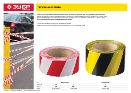 Сигнальные ленты серия МАСТЕР купить в Надыме
