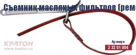 Съемник масляных фильтров (ременной) Кратон 110 мм 2 32 01 004 купить в Надыме