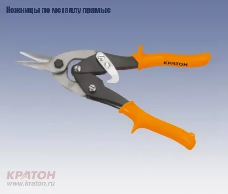 Ножницы по металлу прямые Кратон 250 мм Cr-V 2 12 06 003 купить в Надыме