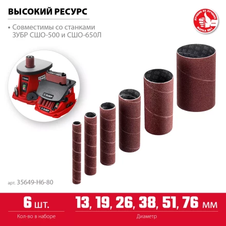 ЗУБР набор 6 шт: 13, 19, 26, 38, 51, 76 мм, высота 115 мм, Р80, втулки шлифовальные для станка СШО-500 МАСТЕР (35649-H6-80) купить в Надыме