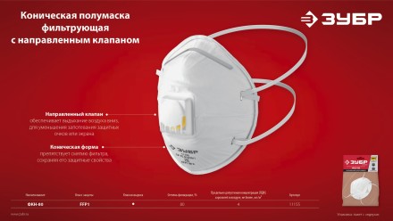 ЗУБР ФКН-80, класс защиты FFP1, коническая, фильтрующая полумаска с направленным клапаном выдоха (11155) купить в Надыме