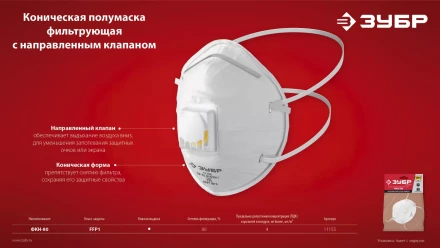 ЗУБР ФКН-80, класс защиты FFP1, коническая, фильтрующая полумаска с направленным клапаном выдоха (11155) купить в Надыме