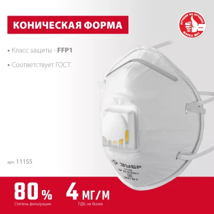 ЗУБР ФКН-80, класс защиты FFP1, коническая, фильтрующая полумаска с направленным клапаном выдоха (11155) купить в Надыме