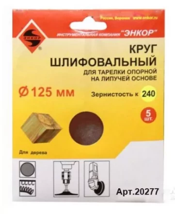 Шлифкруг ф125 к240 (5шт) д/оп.тарелки на лип.основ 20277 купить в Надыме