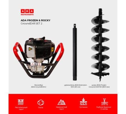 Спецкомплект ADA frozen n rocky grounddrill set 2 grounddrill-2 + frozen gd 150 800 мм + extension 50 А00702 купить в Надыме