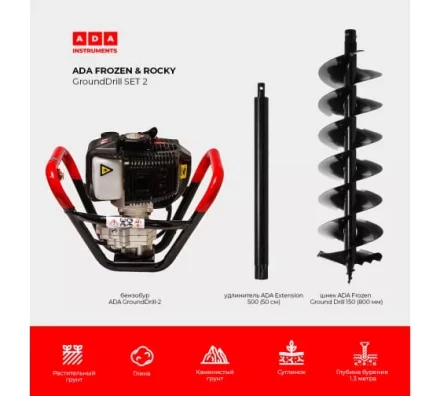Спецкомплект ADA frozen n rocky grounddrill set 2 grounddrill-2 + frozen gd 150 800 мм + extension 50 А00702 купить в Надыме