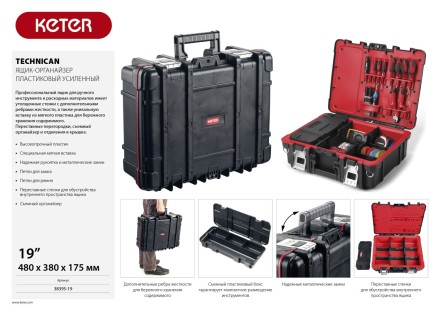Ящик-органайзер &quot;TECHNICAN&quot;, 19&quot; KETER 38395-19 купить в Надыме