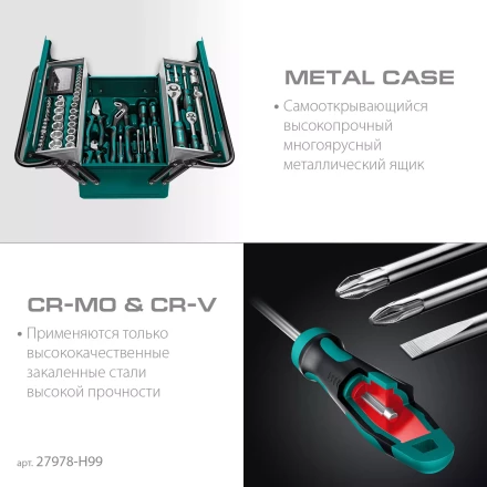 Универсальный набор инструмента в металлическом боксе, 99 предм. 27978-H99 купить в Надыме