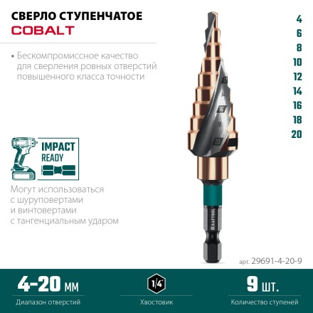 Ступенчатое сверло, сталь c кобальтом, спиральная проточка, НЕХ хвостовик 29691-4-20-9 купить в Надыме