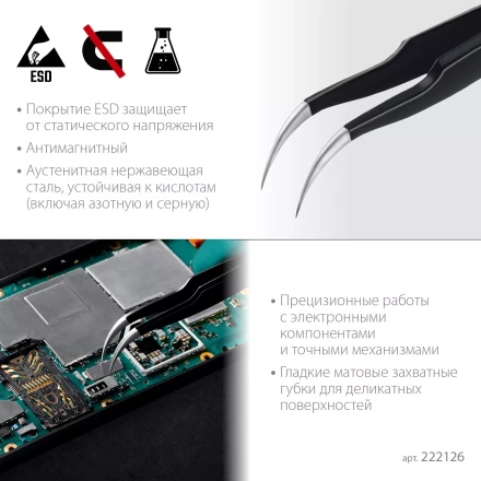 Пинцеты антистатические 222126 купить в Надыме