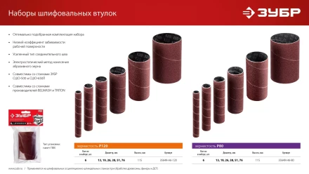 ЗУБР набор 6 шт: 13, 19, 26, 38, 51, 76 мм, высота 115 мм, Р120, втулки шлифовальные для станка СШО-500 МАСТЕР (35649-H6-120) купить в Надыме