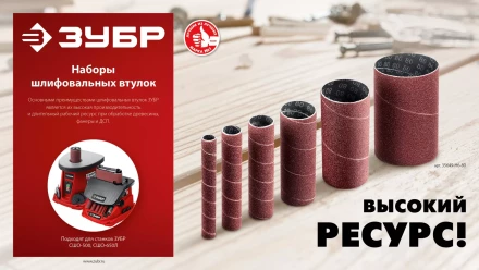 ЗУБР набор 6 шт: 13, 19, 26, 38, 51, 76 мм, высота 115 мм, Р120, втулки шлифовальные для станка СШО-500 МАСТЕР (35649-H6-120) купить в Надыме