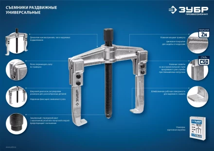 ЗУБР внешний d 50 - 165 мм, внутренний d 70 - 200 мм, раздвижной двухзахватный съемник, Профессионал (43310-200-150) купить в Надыме