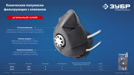 ЗУБР ФГ-95 коническая с угольным слоем, класс защиты FFP2, с клапаном выдоха, фильтрующая полумаска (11168-2) купить в Надыме
