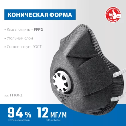 ЗУБР ФГ-95 коническая с угольным слоем, класс защиты FFP2, с клапаном выдоха, фильтрующая полумаска (11168-2) купить в Надыме