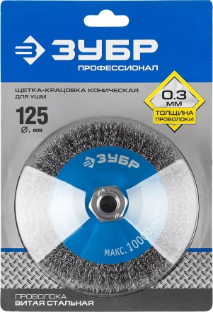 ЗУБР "ПРОФЕССИОНАЛ". Щетка коническая для УШМ, витая стальная проволока 0,3мм, 125ммхМ14 35265-125_z02 купить в Надыме