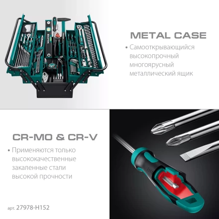 Универсальный набор инструмента в металлическом боксе, 152 предм. 27978-H152 купить в Надыме