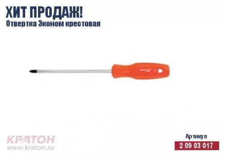 Отвертка "Hobby" крест РН 3 х 200 мм.(Эконом) Кратон 2 09 03 034 купить в Надыме