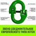 Звено соединительное европейского типа HITCH 10-Т8 кл 3.2 т (SZ071347) купить в Надыме