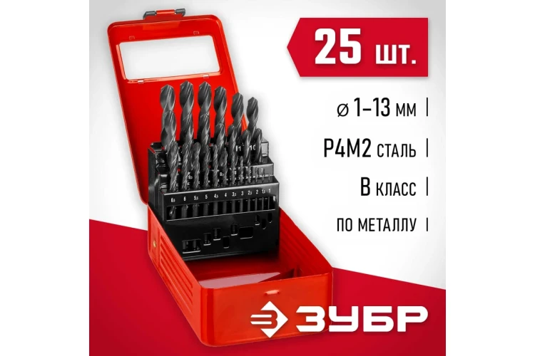ЗУБР 25 шт, (1-13 мм), сталь Р4М2, класс В, мет.бокс, набор сверл по металлу (29605-H25) купить в Надыме