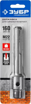 ЗУБР L - 160 мм, SDS - max, М22, державка для коронки по бетону, Профессионал (29188 - 160) купить в Надыме