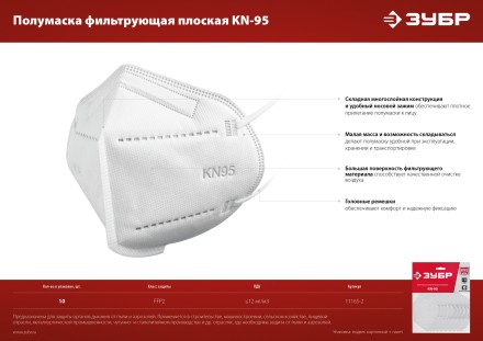 ЗУБР KN-95, класс защиты FFP2, 10 шт, фильтрующая полумаска (11165-2) купить в Надыме
