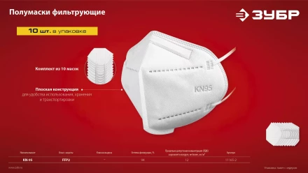 ЗУБР KN-95, класс защиты FFP2, 10 шт, фильтрующая полумаска (11165-2) купить в Надыме