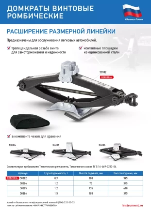 Домкрат ромбический винтовой универсальный ТУ 5.16-469-0213-04, 0,9 т, 100-395 мм Россия 50382 купить в Надыме
