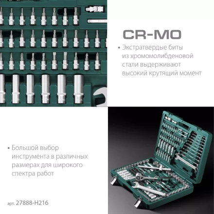Универсальный набор инструмента, 216 предм. 27888-H216 купить в Надыме