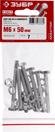 Болт (DIN933) в комплекте с гайкой (DIN934), шайбой (DIN125), шайбой пруж. (DIN127), M6 x 50 мм, 7 шт, ЗУБР 303436-06-050 купить в Надыме