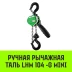 Таль ручная рычажная HITCH LHM104-G МИНИ 0.25 т 3 м. Гальваническая цепь (SZ060992) купить в Надыме