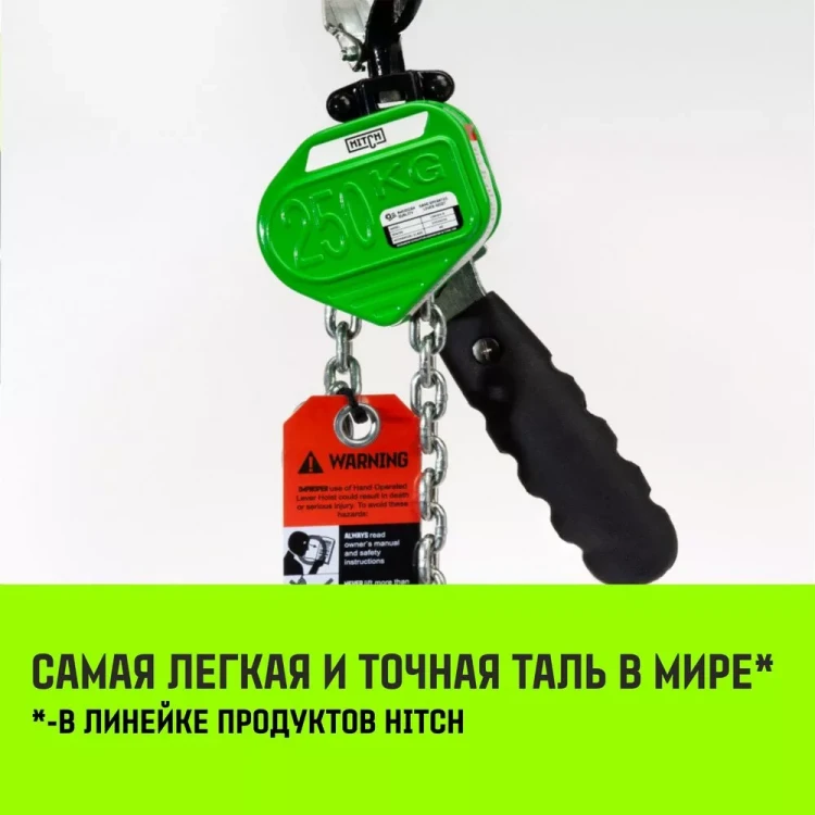 Таль ручная рычажная HITCH LHM104-G МИНИ 0.25 т 3 м. Гальваническая цепь (SZ060992) купить в Надыме