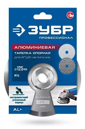 ЗУБР d 125 мм, М14, держатель алюминиевый для АГШК, ПРОФЕССИОНАЛ (35783-125) купить в Надыме